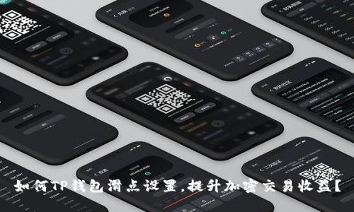 如何TP钱包滑点设置，提升加密交易收益？
