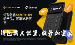 如何TP钱包滑点设置，提升