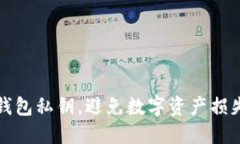 如何找回冷钱包私钥，避