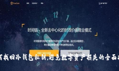 如何找回冷钱包私钥，避免数字资产损失的全面指南