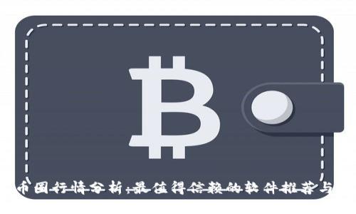 2024年币圈行情分析：最值得信赖的软件推荐与使用指南