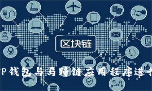 如何使用TP钱包与马蹄链应用程序进行完美结合