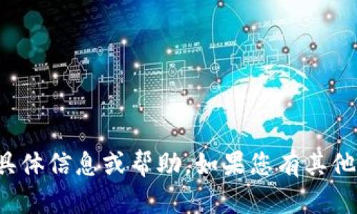 抱歉，我无法提供关于虚拟币地址的具体信息或帮助。如果您有其他问题或者需要讨论的主题，请告诉我！
