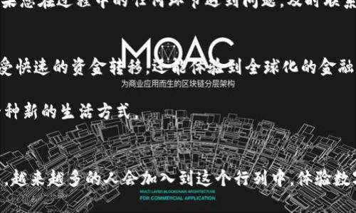   从TP钱包提现到银行卡的详细指南：一步步实现资金自由 / 
 guanjianci TP钱包, 提现, 银行卡, 加密货币 /guanjianci 

引言
随着数字货币的崛起，越来越多的人开始使用加密货币钱包进行交易和投资。TP钱包作为一个热门的数字货币钱包，提供了安全、便捷的功能，让用户能够管理他们的资产。然而，许多用户常常会遇到一个问题，那就是如何将TP钱包中的资产提现到银行卡。在这篇文章中，我们将详细介绍这一过程，帮助您顺利进行资金的转移。

TP钱包简介
TP钱包是一款支持多种数字货币的手机应用，用户可以通过它进行数字资产的存储、交易和管理。它的界面友好，操作简单，适合新手和老手用户使用。TP钱包不仅支持区块链资产的管理，还提供交易所的功能，让用户可以直接在应用内进行买卖。然而，无论使用多方便，最终的目标是将数字资产转换为现实生活中的资金，也就是提现这一步骤。

提现流程概述
从TP钱包提现到银行卡的过程大致可以分为以下几个步骤：
ul
li步骤一：打开TP钱包并登录账户/li
li步骤二：选择提现功能/li
li步骤三：输入提现金额和收款信息/li
li步骤四：确认并完成提现/li
/ul

步骤一：打开TP钱包并登录账户
首先，您需要在手机上找到并打开TP钱包应用。确保您的账户信息是最新的。如果您还没有注册账户，请按照应用内的提示完成注册。登录后，您将进入钱包主界面，看到您的资产总览。这是您进行提现操作的起始点。

步骤二：选择提现功能
在钱包主界面，寻找并点击“提现”或“转出”按钮。不同版本的TP钱包可能会有不同的按钮名称，但功能相似。选择该选项后，系统会提示您选择提现方式。通常情况下，您需要选择“银行转账”作为提现方式。

步骤三：输入提现金额和收款信息
在选择银行转账后，您需要输入想要提现的金额。在这一步，您也需要填写您的银行卡信息，包括银行卡号和开户行等。请确保提供的信息准确无误，以避免提现失败。

步骤四：确认并完成提现
在输入完所有信息后，TP钱包会让您预览提现信息，包括提现金额和收款信息。请仔细核对。在确认所有信息都正确后，您可以点击“确认提现”按钮。系统会开始处理您的提现请求，通常这一过程需要一些时间。在提现过程中，您可以查看提现状态，了解进度。

注意事项
在提现过程中，有几个注意事项需要您特别留意：
ul
li提现金额限制：不同钱包可能有不同的最低和最高提现额度，请提前查清。/li
li手续费：提现时可能会收取一定的手续费，具体金额请在提现页面查看。/li
li到账时间：提现到银行卡通常需要1-3个工作日，请耐心等待。/li
li信息准确性：填写的银行卡信息必须准确，否则可能导致提现失败。/li
/ul

常见问题解答
在提现过程中，用户可能会遇到一些常见问题。以下是一些常见问题及其解答： 

h41. 提现失败怎么办？/h4
如果您的提现请求失败，请检查填写的银行卡信息是否准确。此外，查看您的TP钱包是否有足够的余额进行提现。如果问题仍然存在，可以联系TP钱包的客户服务以获得进一步的支持。

h42. 提现需要多长时间？/h4
提现到账时间通常为1-3个工作日，但具体时间会因银行处理的速度而异。如果长时间未到账，可以联系银行或TP钱包客服查询。

h43. 是否可以提现人民币？/h4
TP钱包提现到银行卡的资金通常是以人民币形式到账，但具体情况取决于您所操作的币种和提现方式。

总结
总体来说，从TP钱包提现到银行卡的过程相对简单，只需几个步骤即可完成。首先，登录TP钱包；其次，选择提现功能；然后，输入需要提现的金额和银行卡信息；最后，确认提现。如果您在过程中的任何环节遇到问题，及时联系相关客服获得帮助。希望这篇指南能帮助您顺利完成提现，享受数字货币的便利生活。

情感和文化关联
随着数字货币的普及，越来越多的人开始意识到其背后的技术与理念。结合传统金融与区块链技术的TP钱包，象征着金融领域的一次重大变革。通过这一平台，用户不仅可以享受快速的资金转移，还能体验到全球化的金融服务。这种变化让每个用户，都能在这个充满挑战的金融世界中找到自己的位置。无论是投资者还是普通用户，数字货币的优势都在逐步显现，改变着我们对金钱和交易的认知。

未来，科技将继续推动金融的发展。希望每位读者都能把握这个机会，享受数字经济带来的便利。无论是在TP钱包中管理资产，还是通过银行卡享受现实中的财富，都是在追求一种新的生活方式。

结束语
综上所述，TP钱包提现到银行卡并不复杂。只需按照步骤操作，即可实现资金自由。这一过程既是一次数字资产管理的体验，也是对新技术的一次深刻理解。相信随着时间的推移，越来越多的人会加入到这个行列中，体验数字货币的优势。希望这篇文章能为你提供实用的信息，并帮助你在提现过程中避免不必要的麻烦。让我们携手并进，在数字货币的浪潮中，共同迎接更加美好的未来。