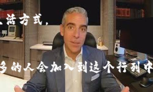   从TP钱包提现到银行卡的详细指南：一步步实现资金自由 / 
 guanjianci TP钱包, 提现, 银行卡, 加密货币 /guanjianci 

引言
随着数字货币的崛起，越来越多的人开始使用加密货币钱包进行交易和投资。TP钱包作为一个热门的数字货币钱包，提供了安全、便捷的功能，让用户能够管理他们的资产。然而，许多用户常常会遇到一个问题，那就是如何将TP钱包中的资产提现到银行卡。在这篇文章中，我们将详细介绍这一过程，帮助您顺利进行资金的转移。

TP钱包简介
TP钱包是一款支持多种数字货币的手机应用，用户可以通过它进行数字资产的存储、交易和管理。它的界面友好，操作简单，适合新手和老手用户使用。TP钱包不仅支持区块链资产的管理，还提供交易所的功能，让用户可以直接在应用内进行买卖。然而，无论使用多方便，最终的目标是将数字资产转换为现实生活中的资金，也就是提现这一步骤。

提现流程概述
从TP钱包提现到银行卡的过程大致可以分为以下几个步骤：
ul
li步骤一：打开TP钱包并登录账户/li
li步骤二：选择提现功能/li
li步骤三：输入提现金额和收款信息/li
li步骤四：确认并完成提现/li
/ul

步骤一：打开TP钱包并登录账户
首先，您需要在手机上找到并打开TP钱包应用。确保您的账户信息是最新的。如果您还没有注册账户，请按照应用内的提示完成注册。登录后，您将进入钱包主界面，看到您的资产总览。这是您进行提现操作的起始点。

步骤二：选择提现功能
在钱包主界面，寻找并点击“提现”或“转出”按钮。不同版本的TP钱包可能会有不同的按钮名称，但功能相似。选择该选项后，系统会提示您选择提现方式。通常情况下，您需要选择“银行转账”作为提现方式。

步骤三：输入提现金额和收款信息
在选择银行转账后，您需要输入想要提现的金额。在这一步，您也需要填写您的银行卡信息，包括银行卡号和开户行等。请确保提供的信息准确无误，以避免提现失败。

步骤四：确认并完成提现
在输入完所有信息后，TP钱包会让您预览提现信息，包括提现金额和收款信息。请仔细核对。在确认所有信息都正确后，您可以点击“确认提现”按钮。系统会开始处理您的提现请求，通常这一过程需要一些时间。在提现过程中，您可以查看提现状态，了解进度。

注意事项
在提现过程中，有几个注意事项需要您特别留意：
ul
li提现金额限制：不同钱包可能有不同的最低和最高提现额度，请提前查清。/li
li手续费：提现时可能会收取一定的手续费，具体金额请在提现页面查看。/li
li到账时间：提现到银行卡通常需要1-3个工作日，请耐心等待。/li
li信息准确性：填写的银行卡信息必须准确，否则可能导致提现失败。/li
/ul

常见问题解答
在提现过程中，用户可能会遇到一些常见问题。以下是一些常见问题及其解答： 

h41. 提现失败怎么办？/h4
如果您的提现请求失败，请检查填写的银行卡信息是否准确。此外，查看您的TP钱包是否有足够的余额进行提现。如果问题仍然存在，可以联系TP钱包的客户服务以获得进一步的支持。

h42. 提现需要多长时间？/h4
提现到账时间通常为1-3个工作日，但具体时间会因银行处理的速度而异。如果长时间未到账，可以联系银行或TP钱包客服查询。

h43. 是否可以提现人民币？/h4
TP钱包提现到银行卡的资金通常是以人民币形式到账，但具体情况取决于您所操作的币种和提现方式。

总结
总体来说，从TP钱包提现到银行卡的过程相对简单，只需几个步骤即可完成。首先，登录TP钱包；其次，选择提现功能；然后，输入需要提现的金额和银行卡信息；最后，确认提现。如果您在过程中的任何环节遇到问题，及时联系相关客服获得帮助。希望这篇指南能帮助您顺利完成提现，享受数字货币的便利生活。

情感和文化关联
随着数字货币的普及，越来越多的人开始意识到其背后的技术与理念。结合传统金融与区块链技术的TP钱包，象征着金融领域的一次重大变革。通过这一平台，用户不仅可以享受快速的资金转移，还能体验到全球化的金融服务。这种变化让每个用户，都能在这个充满挑战的金融世界中找到自己的位置。无论是投资者还是普通用户，数字货币的优势都在逐步显现，改变着我们对金钱和交易的认知。

未来，科技将继续推动金融的发展。希望每位读者都能把握这个机会，享受数字经济带来的便利。无论是在TP钱包中管理资产，还是通过银行卡享受现实中的财富，都是在追求一种新的生活方式。

结束语
综上所述，TP钱包提现到银行卡并不复杂。只需按照步骤操作，即可实现资金自由。这一过程既是一次数字资产管理的体验，也是对新技术的一次深刻理解。相信随着时间的推移，越来越多的人会加入到这个行列中，体验数字货币的优势。希望这篇文章能为你提供实用的信息，并帮助你在提现过程中避免不必要的麻烦。让我们携手并进，在数字货币的浪潮中，共同迎接更加美好的未来。