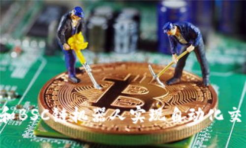 如何利用TP钱包和BSC链机器人实现自动化交易，提升投资收益