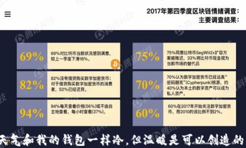 
天气和我的钱包一样冷，但温暖是可以创造的！