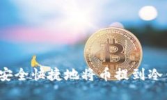 如何安全快捷地将币提到