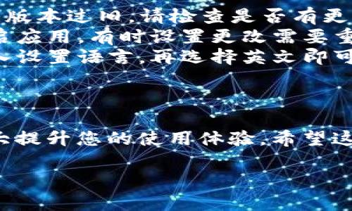 在TP钱包中将语言设置为中文的步骤相对简单。以下是详细的步骤指导，帮助您顺利完成语言切换：

步骤一：打开TP钱包
首先，请确保您已经下载并安装了TP钱包应用。打开应用后，您将看到主界面。在这个界面上，您可以看到各种加密货币的选项和您的资产总览。

步骤二：进入设置
在主界面，通常在右下角会有一个“设置”或者“我的”选项。请点击它，进入设置页面。在设置页面中，您可以找到与账户、安全、语言等相关的选项。

步骤三：选择语言
在设置页面中，寻找“语言”或“语言设置”的选项。通常情况下，语言选项会显示为“Language”。点击该选项后，您将看到一系列语言选择。

步骤四：切换到中文
在语言选择列表中，找到“中文”或“简体中文”。点击该选项以确认您的选择。完成后，应用会提示您重新加载或更新界面，以便于新语言设置生效。

步骤五：确认更改
语言切换完成后，您会发现应用的界面已变为中文。检查不同的页面，确保各个功能和选项都能够清楚理解。

常见问题解答
如果您在切换语言时遇到困难，以下是一些常见问题及解决方案：

ul
    listrong为什么没有中文选项？/strongbr可能是您的TP钱包版本过旧，请检查是否有更新。更新到最新版本通常会增加语言选项。/li
    listrong更改语言后，界面还是显示英文？/strongbr尝试重启应用，有时设置更改需要重启才能生效。/li
    listrong如何返回英文界面？/strongbr按照相同的步骤，进入设置语言，再选择英文即可。/li
/ul

总结
虽然将TP钱包的语言设置为中文的步骤简单，但这些小细节能大大提升您的使用体验。希望这篇指南能帮助您顺利完成语言切换，享受加密货币的便利与乐趣！

如果您还有更多问题，欢迎随时咨询！