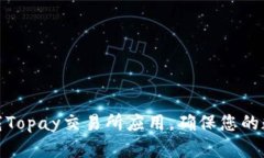 如何安全下载Topay交易所应
