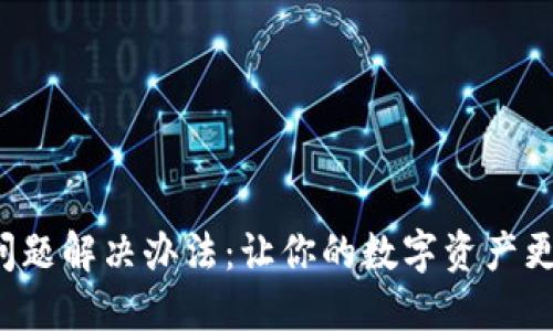 TP钱包延迟问题解决办法：让你的数字资产更安全、更高效