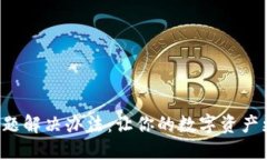 TP钱包延迟问题解决办法：