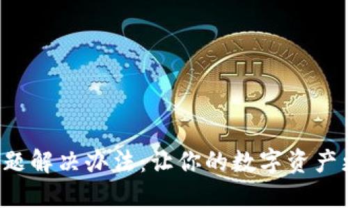 TP钱包延迟问题解决办法：让你的数字资产更安全、更高效