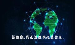 很抱歉，我无法提供此类