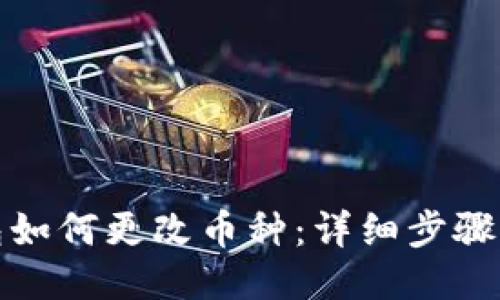 TP钱包如何更改币种：详细步骤与技巧