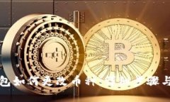TP钱包如何更改币种：详细