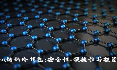 如何选择支持Terra链的冷钱包：安全性、便捷性与投资回报的一体化分析