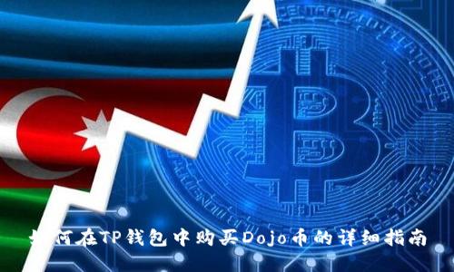 如何在TP钱包中购买Dojo币的详细指南