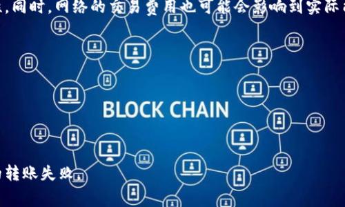 在TP钱包中转账USDT（即Tether）的最小金额取决于多个因素，包括网络费用和平台政策。具体的最小转账金额可能会有所不同，建议查询TP钱包的官方信息或用户支持，以获取最准确的数据。

一般来说，许多钱包和交易平台会设定一个最低转账限额，以确保交易的有效性和安全性。同时，网络的交易费用也可能会影响到实际能够转账的金额。例如，如果转账金额很小，可能还不够支付网络费用，这会导致转账失败。

要确定TP钱包转账USDT的具体要求，您可以：

1. **查看TP钱包的官方帮助文档和常见问题。**
2. **登录您的TP钱包，选择转账功能，输入转账金额，查看系统提示的最小转账金额。**
3. **咨询TP钱包的客服，获取实时的帮助和支持。**

在进行任何数字货币转账时，请确保您了解相关的费用结构，以避免因费用问题而导致的转账失败。