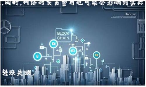 在TP钱包中转账USDT（即Tether）的最小金额取决于多个因素，包括网络费用和平台政策。具体的最小转账金额可能会有所不同，建议查询TP钱包的官方信息或用户支持，以获取最准确的数据。

一般来说，许多钱包和交易平台会设定一个最低转账限额，以确保交易的有效性和安全性。同时，网络的交易费用也可能会影响到实际能够转账的金额。例如，如果转账金额很小，可能还不够支付网络费用，这会导致转账失败。

要确定TP钱包转账USDT的具体要求，您可以：

1. **查看TP钱包的官方帮助文档和常见问题。**
2. **登录您的TP钱包，选择转账功能，输入转账金额，查看系统提示的最小转账金额。**
3. **咨询TP钱包的客服，获取实时的帮助和支持。**

在进行任何数字货币转账时，请确保您了解相关的费用结构，以避免因费用问题而导致的转账失败。