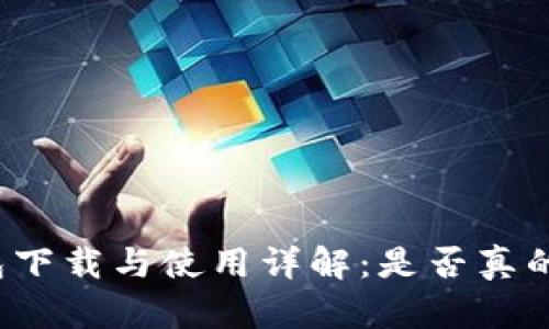 冷钱包下载与使用详解：是否真的麻烦？