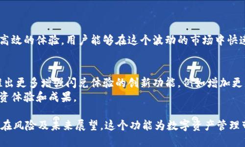 inferiortp钱包闪兑功能是做什么的/inferior  
tp钱包, 闪兑, 加密货币, 数字资产/guanjianci  

什么是tp钱包闪兑功能？  
tp钱包是一个广受欢迎的数字资产管理工具，主要用于存储和交易各种加密货币。在这个钱包应用中，闪兑功能是一个非常重要的特色功能，它让用户能够迅速、便捷地进行加密货币的转换。

闪兑功能的主要作用  
闪兑功能的核心目的是为了满足用户在不同数字资产之间的快速转换需求。用户可以在不需要复杂的操作或长时间等待的情况下，轻松将一种加密货币兑换成另一种。  
举个例子，如果某用户拥有以太坊（ETH），但他想要购买比特币（BTC），他只需使用tp钱包的闪兑功能，就能在几秒钟内完成这项交易。这种快速转账优势，可以帮助用户及时把握市场机遇，最大限度降低损失。

如何使用tp钱包的闪兑功能  
使用tp钱包的闪兑功能非常简单，用户只需按照以下几个步骤进行操作：  
ol  
li首先，打开tp钱包应用并确保已经创建好钱包。/li  
li在首页找到“闪兑”选项，点击进入。/li  
li选择要兑换的货币类型以及想要获得的目标货币。/li  
li输入兑换数量，系统会自动计算出大致的兑换金额和相关手续费。/li  
li确认无误后，点击“确认兑换”。等待片刻，交易即完成。/li  
/ol  

闪兑功能的特点  
tp钱包的闪兑功能有多项优秀的特点，使其在众多钱包中脱颖而出：  
ul  
listrong速度快：/strong闪兑功能大大缩短了交易时间，用户几乎可以在几秒钟内完成货币的转换。/li  
listrong界面友好：/strongtp钱包注重用户体验，闪兑页面设计简洁直观，方便用户上手。/li  
listrong安全性高：/strong所有的交易都经过严格的安全审核，用户的资产可得到有效保障。/li  
listrong无需注册：/strong用户不需要进行繁琐的注册步骤即可快速上手，特别适合新手用户。/li  
/ul  

闪兑功能的应用场景  
闪兑功能在多个场景中都能发挥其作用：  
h41. 市场波动时的迅速应对/h4  
在加密货币市场，价格波动非常频繁。用户可以在价格上涨时迅速将资产转入更具潜力的数字货币。  

h42. 多元化投资组合/h4  
用户可以在不同的加密资产之间随时转换，帮助他们更好地实现投资组合的多元化，降低投资风险。  

h43. 支持快速交易/h4  
随着越来越多商家和服务开始接受加密货币支付，用户在需要进行快速交易时，闪兑功能成为了一项非常重要的工具。  

闪兑功能的潜在风险  
虽然闪兑功能给用户带来了便捷，但仍然存在一定的风险：  
ul  
listrong市场波动风险：/strong由于加密货币价格的剧烈波动，用户在闪兑时可能会面临价格变动带来的损失。/li  
listrong网络风险：/strong在进行闪兑交易时，如果网络出现问题，可能会影响交易的成功率。/li  
listrong手续费风险：/strong尽管tp钱包的闪兑功能通常手续费相对较低，但用户仍需注意换币时的实际费用，以免影响利润。/li  
/ul  

总结  
tp钱包的闪兑功能为用户提供了一个快速、便捷的加密货币转换解决方案。通过简单的操作和高效的体验，用户能够在这个波动的市场中快速响应，抓住投资机会。然而，用户在使用时，也应对相关风险有所了解，做好规划和应对措施。  

未来展望  
随着数字货币市场的不断发展，闪兑功能还有着更大的发展潜力。未来，我们可以期待tp钱包推出更多增强闪兑体验的创新功能，例如增加更多币种的支持、降低交易手续费、提升安全性等。  
加密货币的未来充满机遇和挑战。希望每一位用户都能在使用tp钱包的过程中，获得更好的投资体验和成果。  

以上内容围绕tp钱包的闪兑功能进行了详细介绍，包括它的作用、使用方法、特点、应用场景、潜在风险及未来展望。这个功能为数字资产管理带来了便利，使得用户能够快速适应市场变化，并作出相应的投资决策。