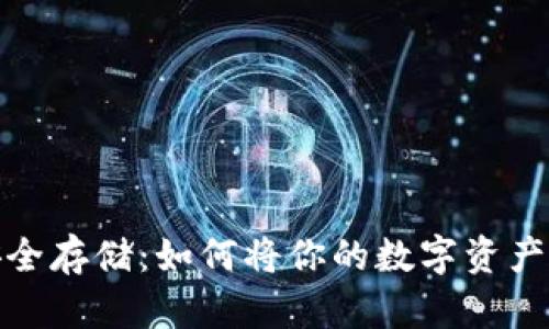 加密货币安全存储：如何将你的数字资产转入冷钱包