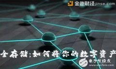 加密货币安全存储：如何