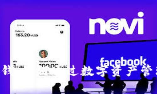TokenPocket硬钱：如何通过数字资产管理实现财富增值