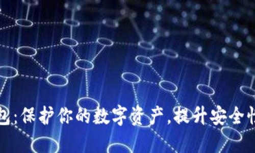 老牌冷钱包：保护你的数字资产，提升安全性与信任度