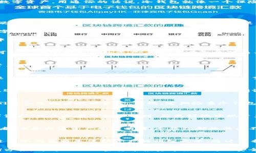   
kode/kode  
冷钱包方案：如何安全存储加密货币，实现资产增值  
kode//kode  

关键词：  
冷钱包, 加密货币, 资产增值, 存储安全/guanjianci  

什么是冷钱包？  
冷钱包是加密货币存储的一种方式。它与互联网断开连接，确保了资产的安全性。这种存储方式非常适合长期持有某些数字资产。用通俗的话说，冷钱包就像一个保险箱，资金放在里面，只有在需要的时候才去打开。由于不连接网络，冷钱包能有效防止黑客攻击和各种网络安全威胁。  

冷钱包的类型  
冷钱包的种类主要有硬件钱包、纸钱包和离线电脑等。  
h4硬件钱包/h4  
硬件钱包是最常见的一种冷钱包。它是一个小型的电子设备，专为安全存储加密货币而设计。用户可以通过 USB 连接硬件钱包与电脑进行交易，而大部分操作在硬件钱包内部完成。  
h4纸钱包/h4  
纸钱包是将加密货币的私钥和公钥打印在纸上。这是一种非常原始但有效的存储方式，只要保存好那张纸，就能确保数字资产的安全性。  
h4离线电脑/h4  
使用一台完全没有 Internet 连接的电脑来存储加密货币也是一种冷钱包方案。通过生成密钥并在没有网络的环境中进行交易，可以最大程度地降低安全风险。  

冷钱包的优势  
冷钱包最大的优势在于其安全性。它不需要网络连接，因此可以有效防止网络攻击、钓鱼和恶意软件的威胁。此外，用户可以完全掌控自己的资产，避免因平台故障而导致的资金损失。  

冷钱包的缺点  
当然，冷钱包也并非完美无缺。由于与网络隔离，冷钱包在交易时不如热钱包便捷。此外，如果冷钱包损坏、遗失或被盗，资产可能会面临无法追回的风险。  

选择冷钱包的理由  
许多投资者选择冷钱包是因为它适合于长线投资。冷钱包允许用户将资金远离交易所和互联网，不必担心价格波动带来的情绪影响。这种稳定性对长期持有者尤为重要。  

如何从热钱包转移到冷钱包？  
将资金从热钱包转移到冷钱包的过程其实非常简单。用户需要先将冷钱包设定好，生成私钥和公钥。接下来在热钱包中，选择“提现”或“转账”，输入冷钱包的公钥，确认交易完成即可。  

冷钱包的使用注意事项  
虽然冷钱包相对安全，但在使用时依然需要谨慎。首先，妥善保管私钥和助记词。这些是访问你加密资产的关键，失去它们将导致无法找回资金。其次，定期检查冷钱包的状态，确保其正常运作。如果是硬件钱包，务必保持固件更新。  

冷钱包如何帮助实现资产增值  
选择冷钱包存储加密货币，可以降低交易频率，从而减小相关的交易手续费。此外，长时间持有在市场上表现良好的数字资产，尤其是在价格回调时，能更好地实现资产增值。同时，冷钱包的安全设定，将防止投资者因焦虑而做出非理性的提前抛售。  

冷钱包的市场前景  
随着区块链技术的普及，越来越多的人开始关注加密货币市场。预计冷钱包的需求将持续增长。无论是日后出行的投资者，还是大宗资产的持有者，冷钱包都将成为不可或缺的存储选择。同时，各大厂商也在持续创新，以便提供更加安全、易用的冷钱包产品。  

总结  
冷钱包方案以其高安全性而受到越来越多加密货币投资者的青睐。如果你正在考虑加密货币的长期投资，选择一个合适的冷钱包将是保护资产的明智之举。通过选择合适的冷钱包方案，你不仅能够确保资产的安全，还是实现资产增值的有效手段。  

在未来的数字资产环境中，安全存储和资产管理的重要性只会愈发显著。因此，了解冷钱包的相关知识，选择合适的存储方案，将为你的加密货币投资带来更高的安全保障和未来的发展机遇。  