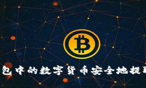 如何将TP钱包中的数字货币安全地提取至交易所？