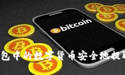 如何将TP钱包中的数字货币安全地提取至交易所？