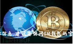 IM钱包的总部位于美国。具