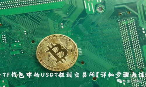 如何将TP钱包中的USDT提到交易所？详细步骤与注意事项