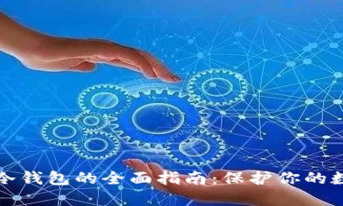 最安全冷钱包的全面指南：保护你的数字资产