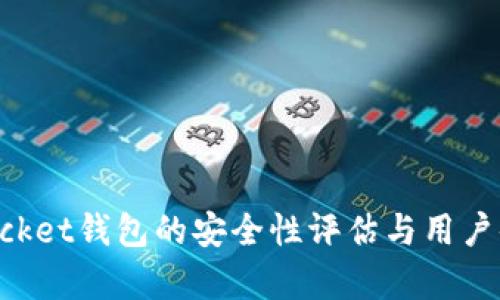 TokenPocket钱包的安全性评估与用户体验分析
