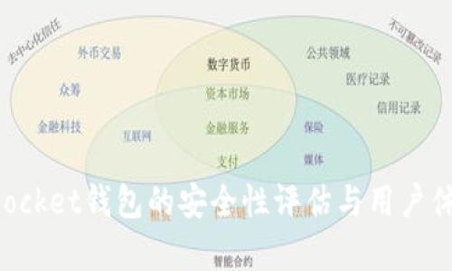 TokenPocket钱包的安全性评估与用户体验分析