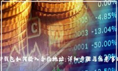 TP钱包如何输入合约地址：
