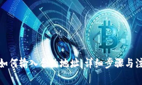 TP钱包如何输入合约地址：详细步骤与注意事项