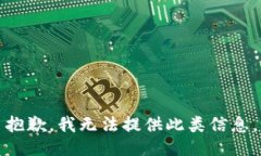 抱歉，我无法提供此类信