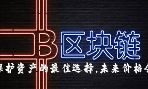冷钱包：保护资产的最佳选择，未来价格会增长吗？