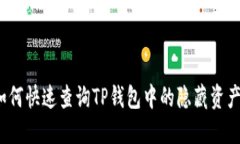 如何快速查询TP钱包中的隐