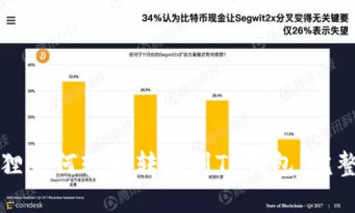 小狐狸如何轻松转账到TP钱包：完整指南