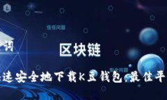 和关键词如何快速安全地