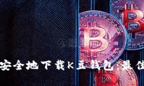 和关键词

如何快速安全地下载K豆钱包：最佳平台指南