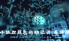 如何正确导入小狐狸钱包