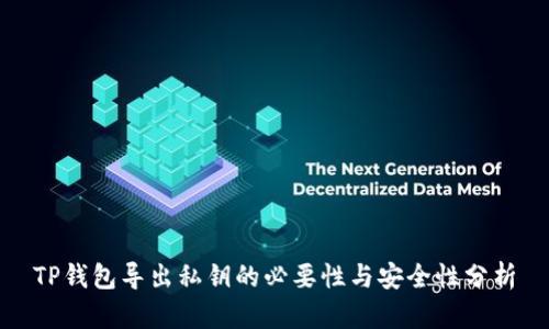 TP钱包导出私钥的必要性与安全性分析