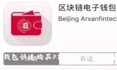 TP钱包快速购买PIG代币的实