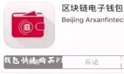 TP钱包快速购买PIG代币的实用指南